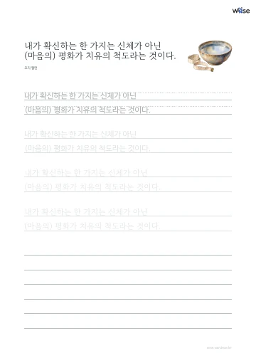 한글 따라쓰기 PDF 첫 페이지: 내가 확신하는 한 가지는 신체가 아닌 (마음의) 평화가 치유의 척도라는 것이다.