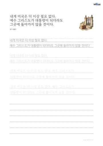 한글 따라쓰기 PDF 첫 페이지: 내게 미국은 더 이상 필요 없다. 예수 그리스도가 대통령이 되더라도 그곳에 돌아가지 않을 것이다.