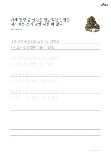 한글 따라쓰기 PDF 첫 페이지: 내게 전쟁 중 살인은 일반적인 살인을 저지르는 것과 별반 다를 바 없다.