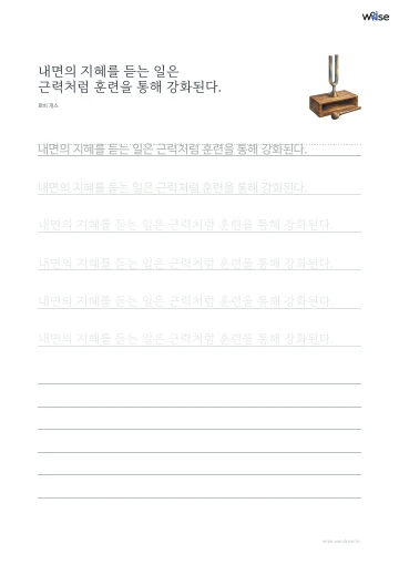 한글 따라쓰기 PDF 첫 페이지: 내면의 지혜를 듣는 일은 근력처럼 훈련을 통해 강화된다.