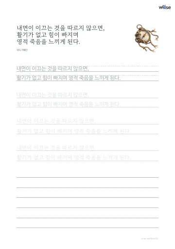 한글 따라쓰기 PDF 첫 페이지: 내면이 이끄는 것을 따르지 않으면, 활기가 없고 힘이 빠지며 영적 죽음을 느끼게 된다.