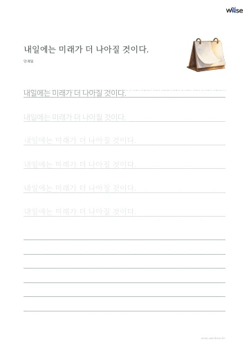 한글 따라쓰기 PDF 첫 페이지: 내일에는 미래가 더 나아질 것이다.