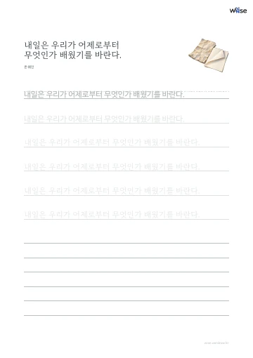 한글 따라쓰기 PDF 첫 페이지: 내일은 우리가 어제로부터 무엇인가 배웠기를 바란다.