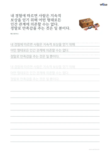 한글 따라쓰기 PDF 첫 페이지: 내 경험에 따르면 사람은 지속적 보상을 얻기 위해 어떤 형태로든 인간 관계에 의존할 수는 없다. 정말로 만족감을 주는 것은 일 뿐이다.