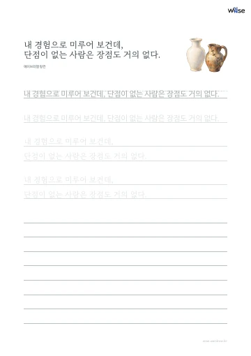 한글 따라쓰기 PDF 첫 페이지: 내 경험으로 미루어 보건데, 단점이 없는 사람은 장점도 거의 없다.
