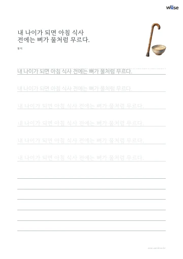 한글 따라쓰기 PDF 첫 페이지: 내 나이가 되면 아침 식사 전에는 뼈가 물처럼 무르다.