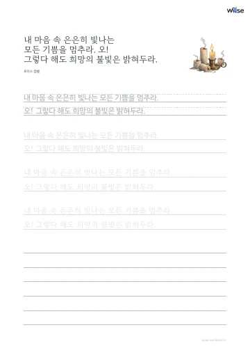 한글 따라쓰기 PDF 첫 페이지: 내 마음 속 은은히 빛나는 모든 기쁨을 멈추라. 오! 그렇다 해도 희망의 불빛은 밝혀두라.