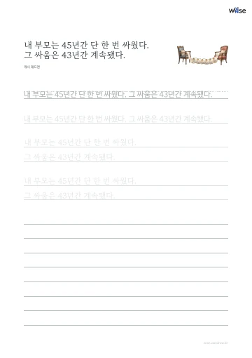 한글 따라쓰기 PDF 첫 페이지: 내 부모는 45년간 단 한 번 싸웠다. 그 싸움은 43년간 계속됐다.