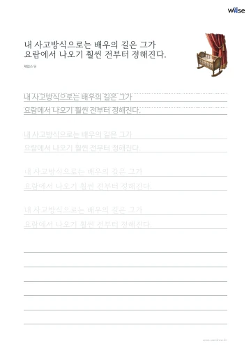 한글 따라쓰기 PDF 첫 페이지: 내 사고방식으로는 배우의 길은 그가 요람에서 나오기 훨씬 전부터 정해진다.