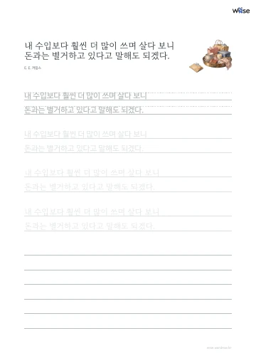한글 따라쓰기 PDF 첫 페이지: 내 수입보다 훨씬 더 많이 쓰며 살다 보니 돈과는 별거하고 있다고 말해도 되겠다.