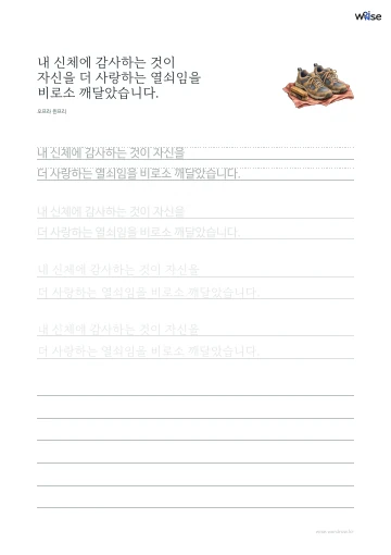 한글 따라쓰기 PDF 첫 페이지: 내 신체에 감사하는 것이 자신을 더 사랑하는 열쇠임을 비로소 깨달았습니다.