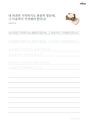 한글 따라쓰기 PDF 첫 페이지: 내 의견만 기억하기도 충분히 힘든데, 그 이유까지 기억해야 한다니!