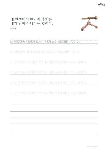 한글 따라쓰기 PDF 첫 페이지: 내 인생에서 한가지 후회는 내가 남이 아니라는 것이다.