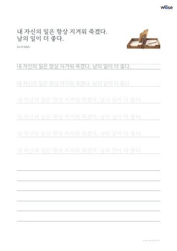 한글 따라쓰기 PDF 첫 페이지: 내 자신의 일은 항상 지겨워 죽겠다. 남의 일이 더 좋다.