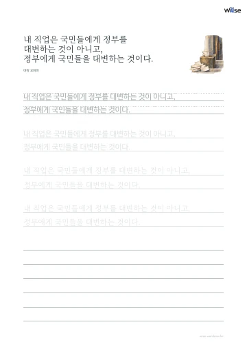 한글 따라쓰기 PDF 첫 페이지: 내 직업은 국민들에게 정부를 대변하는 것이 아니고, 정부에게 국민들을 대변하는 것이다.
