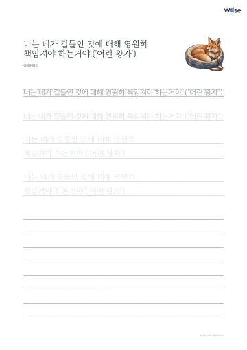 한글 따라쓰기 PDF 첫 페이지: 너는 네가 길들인 것에 대해 영원히 책임져야 하는거야.('어린 왕자')