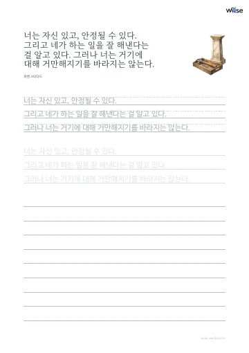 한글 따라쓰기 PDF 첫 페이지: 너는 자신 있고, 안정될 수 있다. 그리고 네가 하는 일을 잘 해낸다는 걸 알고 있다. 그러나 너는 거기에 대해 거만해지기를 바라지는 않는다.