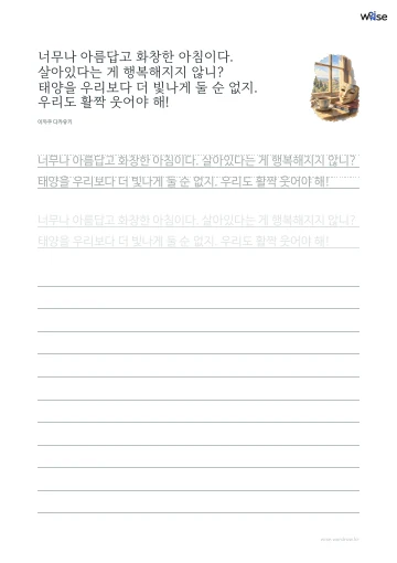 한글 따라쓰기 PDF 첫 페이지: 너무나 아름답고 화창한 아침이다. 살아있다는 게 행복해지지 않니? 태양을 우리보다 더 빛나게 둘 순 없지. 우리도 활짝 웃어야 해!