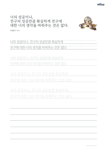 한글 따라쓰기 PDF 첫 페이지: 너의 성공이나, 친구의 성공만큼 확실하게 친구에 대한 너의 생각을 바꿔주는 것은 없다.