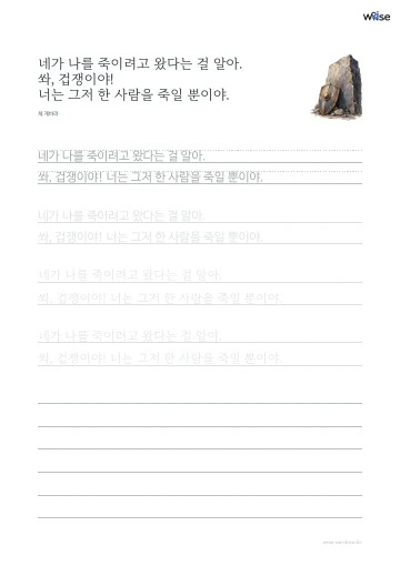 한글 따라쓰기 PDF 첫 페이지: 네가 나를 죽이려고 왔다는 걸 알아. 쏴, 겁쟁이야! 너는 그저 한 사람을 죽일 뿐이야.
