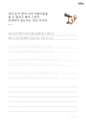 한글 따라쓰기 PDF 첫 페이지: 네가 눈이 멀어 나의 아름다움을 볼 수 없다고 해서 그것이 존재하지 않는다는 것은 아니다.