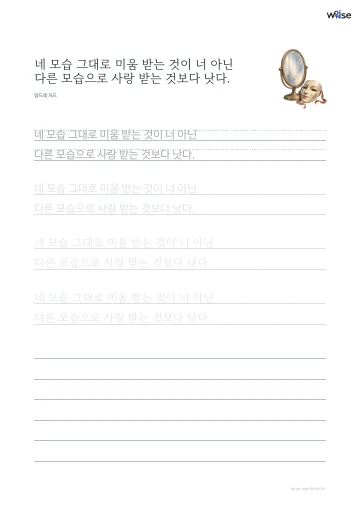 한글 따라쓰기 PDF 첫 페이지: 네 모습 그대로 미움 받는 것이 너 아닌 다른 모습으로 사랑 받는 것보다 낫다.