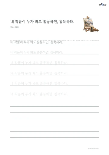 한글 따라쓰기 PDF 첫 페이지: 네 작품이 누가 봐도 훌륭하면, 침묵하라.