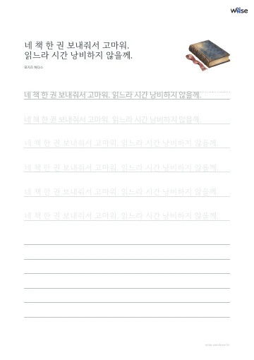 한글 따라쓰기 PDF 첫 페이지: 네 책 한 권 보내줘서 고마워. 읽느라 시간 낭비하지 않을께.