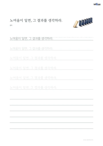 한글 따라쓰기 PDF 첫 페이지: 노여움이 일면, 그 결과를 생각하라.