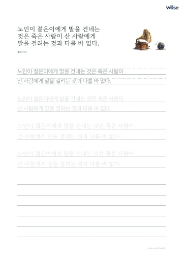 한글 따라쓰기 PDF 첫 페이지: 노인이 젊은이에게 말을 건네는 것은 죽은 사람이 산 사람에게 말을 걸려는 것과 다를 바 없다.