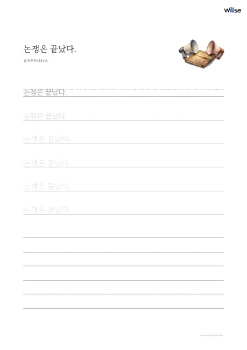 한글 따라쓰기 PDF 첫 페이지: 논쟁은 끝났다.