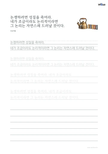 한글 따라쓰기 PDF 첫 페이지: 논쟁하려면 성질을 죽여라. 네가 조금이라도 논리적이라면 그 논리는 자연스레 드러날 것이다.