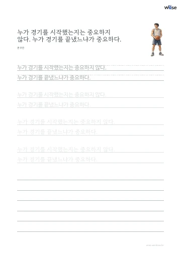 한글 따라쓰기 PDF 첫 페이지: 누가 경기를 시작했는지는 중요하지 않다. 누가 경기를 끝냈느냐가 중요하다.