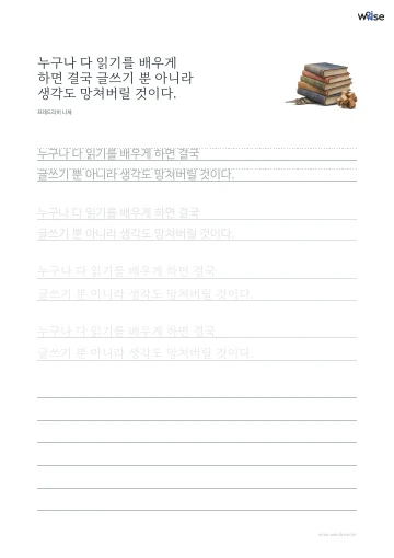 한글 따라쓰기 PDF 첫 페이지: 누구나 다 읽기를 배우게 하면 결국 글쓰기 뿐 아니라 생각도 망쳐버릴 것이다.