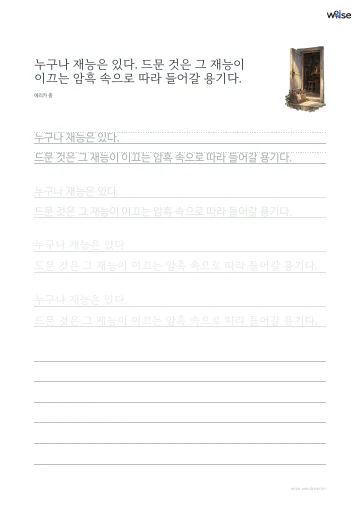 한글 따라쓰기 PDF 첫 페이지: 누구나 재능은 있다. 드문 것은 그 재능이 이끄는 암흑 속으로 따라 들어갈 용기다.