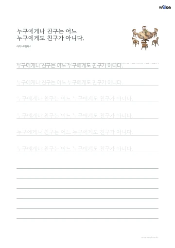 한글 따라쓰기 PDF 첫 페이지: 누구에게나 친구는 어느 누구에게도 친구가 아니다.