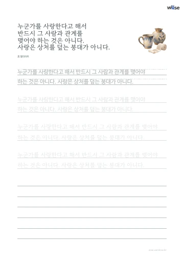 한글 따라쓰기 PDF 첫 페이지: 누군가를 사랑한다고 해서 반드시 그 사람과 관계를 맺어야 하는 것은 아니다. 사랑은 상처를 덮는 붕대가 아니다.