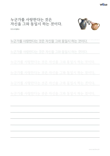 한글 따라쓰기 PDF 첫 페이지: 누군가를 사랑한다는 것은 자신을 그와 동일시 하는 것이다.