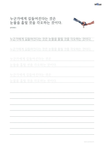 한글 따라쓰기 PDF 첫 페이지: 누군가에게 길들여진다는 것은 눈물을 흘릴 것을 각오하는 것이다.