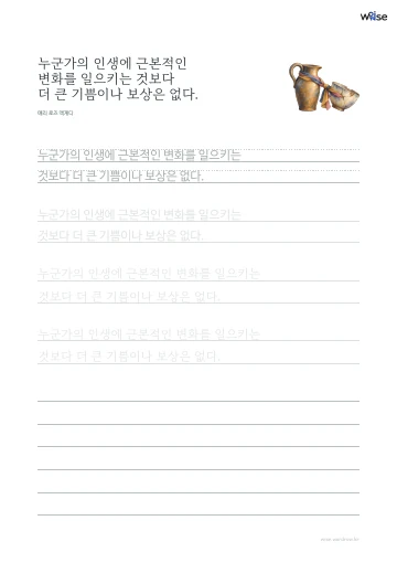 한글 따라쓰기 PDF 첫 페이지: 누군가의 인생에 근본적인 변화를 일으키는 것보다 더 큰 기쁨이나 보상은 없다.