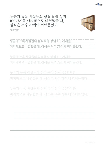 한글 따라쓰기 PDF 첫 페이지: 누군가 뉴욕 사람들의 성격 특성 상위 100가지를 마지막으로 나열했을 때, 상식은 겨우 79위에 끼어들었다.