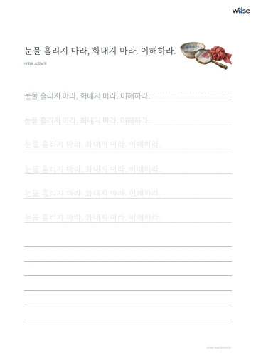 한글 따라쓰기 PDF 첫 페이지: 눈물 흘리지 마라, 화내지 마라. 이해하라.