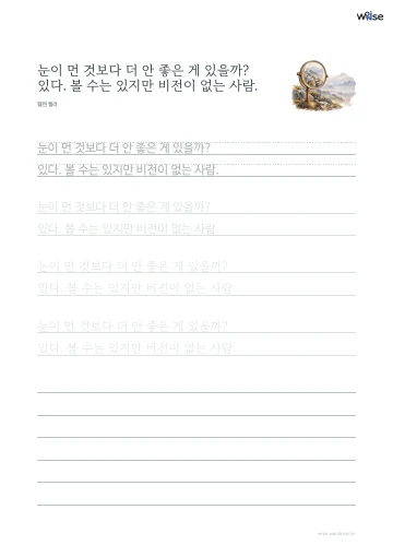 한글 따라쓰기 PDF 첫 페이지: 눈이 먼 것보다 더 안 좋은 게 있을까? 있다. 볼 수는 있지만 비전이 없는 사람.