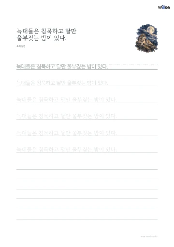 한글 따라쓰기 PDF 첫 페이지: 늑대들은 침묵하고 달만 울부짖는 밤이 있다.