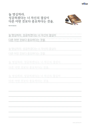 한글 따라쓰기 PDF 첫 페이지: 늘 명심하라. 성공하겠다는 너 자신의 결심이 다른 어떤 것보다 중요하다는 것을.