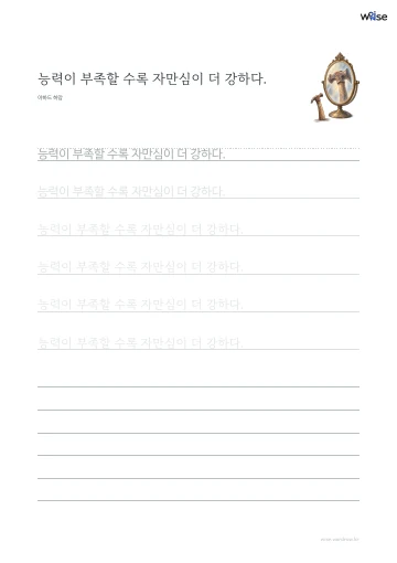 한글 따라쓰기 PDF 첫 페이지: 능력이 부족할 수록 자만심이 더 강하다.