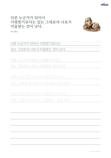 한글 따라쓰기 PDF 첫 페이지: 다른 누군가가 되어서 사랑받기보다는 있는 그대로의 나로서 미움받는 것이 낫다.