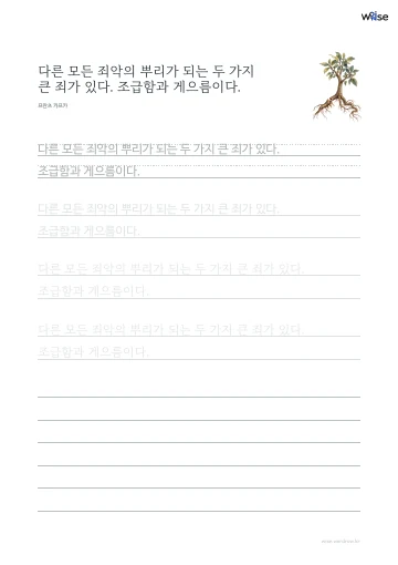 한글 따라쓰기 PDF 첫 페이지: 다른 모든 죄악의 뿌리가 되는 두 가지 큰 죄가 있다. 조급함과 게으름이다.