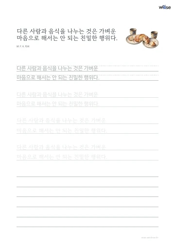 한글 따라쓰기 PDF 첫 페이지: 다른 사람과 음식을 나누는 것은 가벼운 마음으로 해서는 안 되는 친밀한 행위다.