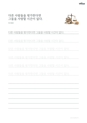 한글 따라쓰기 PDF 첫 페이지: 다른 사람들을 평가한다면 그들을 사랑할 시간이 없다.